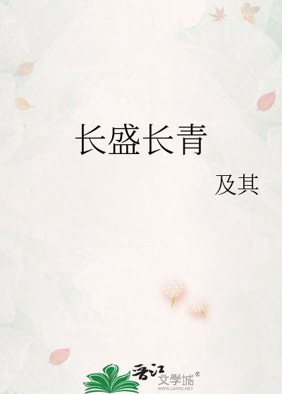 《長盛長青》