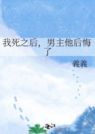 我死之后,男主他后悔了