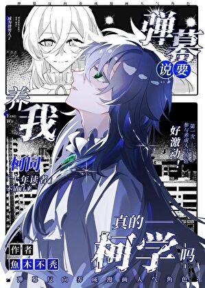 《彈幕說要養我真的柯學嗎》