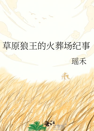 《草原狼王的火葬場紀事》