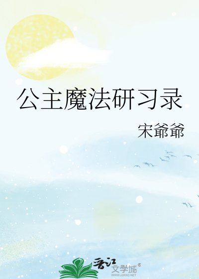 公主魔法研习录