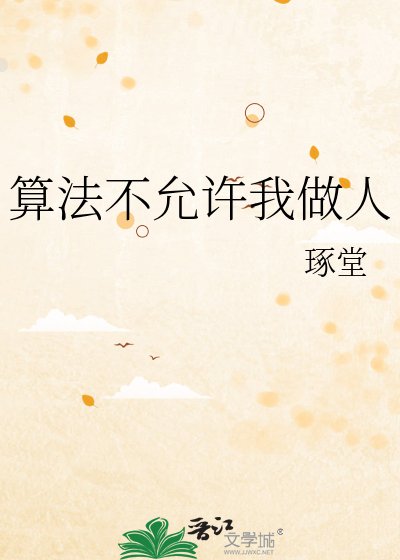演算法不允許我做人
