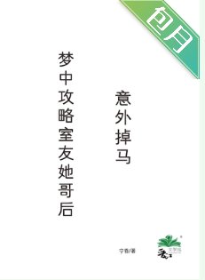 夢中攻略室友她哥後,意外掉馬
