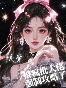 快穿之被瘋批大佬強制攻略了