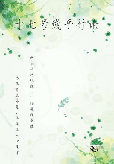 《17號線平行論》