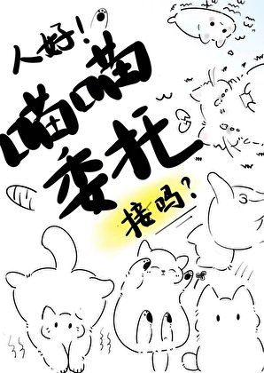 人好!喵喵委託,接嗎!