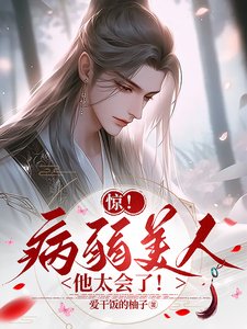 驚!病弱美人他太會了!
