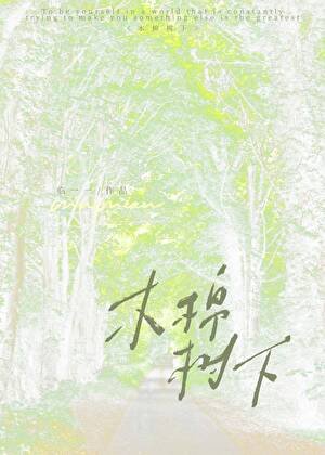 木棉樹下