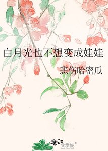 《白月光也不想變成娃娃》