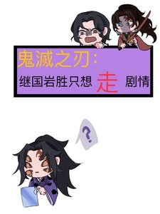 《(綜漫同人)鬼滅之刃:繼國巖勝只想走劇情/重生成為上弦壹》