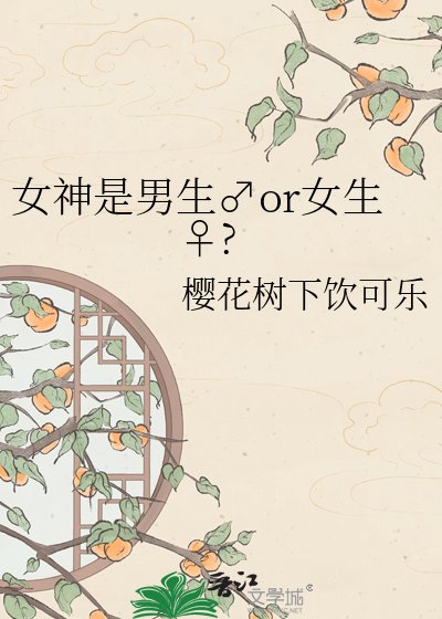 女神是男生♂or女生♀?