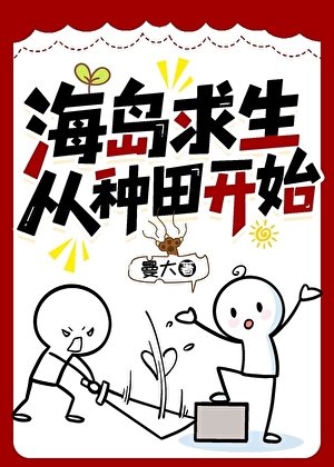 海島求生從種田開始