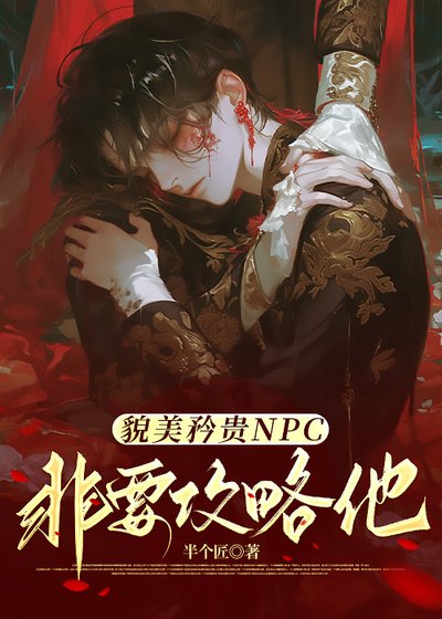 貌美矜貴NPC非要攻略他(快穿)