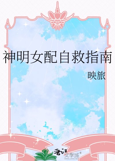 神明女配自救指南