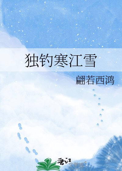 独钓寒江雪