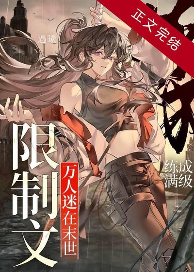 《萬人迷在末世限制文練成曼級》