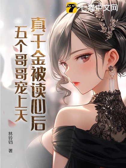 《真千金被讀心後,五個哥哥寵上天》