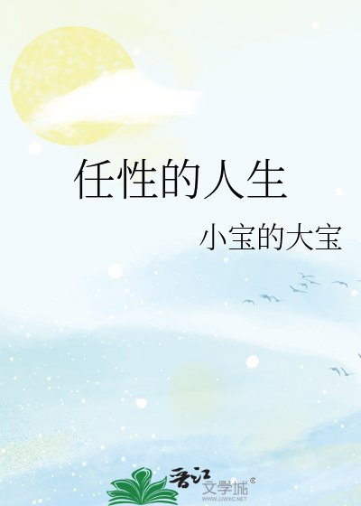 任性的人生