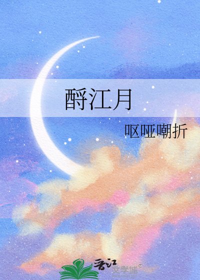 酹江月