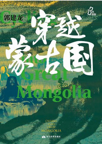 穿越蒙古国(出版书)