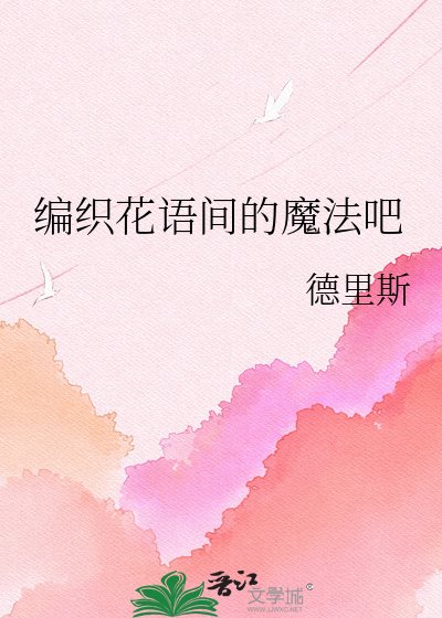 《編織花語間的魔法吧》