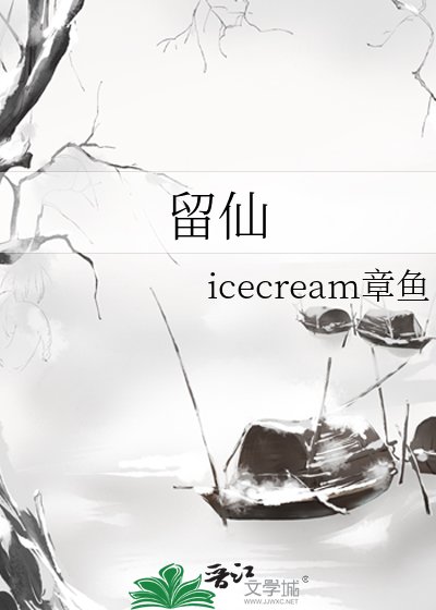 留仙
