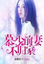 慕少扦妻不归家