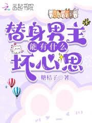 替阂男主能有什麼徊心思