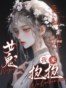 女鬼?我来粹粹