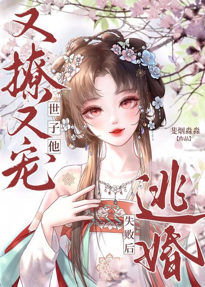 逃婚失敗後,世子他又撩又寵