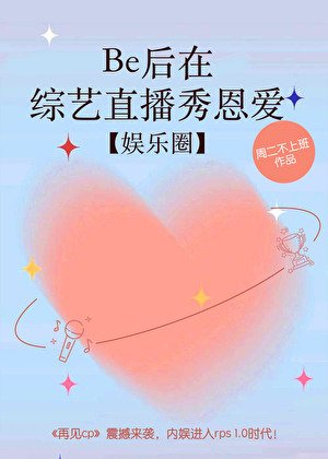 Be后在综艺直播秀恩爱【娱乐圈】