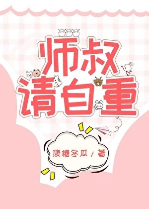 《師叔,這是現代,請自重》