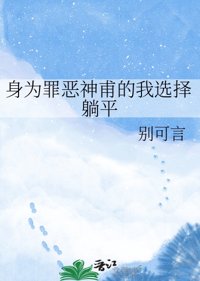 身為罪惡神甫的我選擇躺平