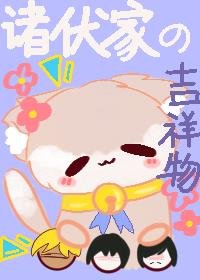《諸伏高明家有個吉祥物》