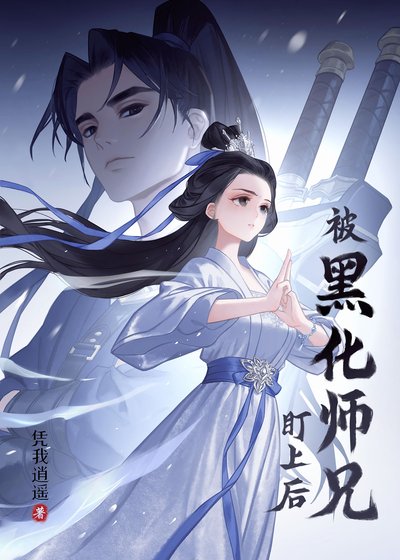 被黑化師兄盯上後