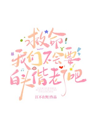 《救命我們不會要白頭偕老了吧》