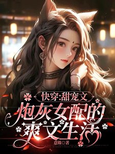 快穿:甜宠文炮灰女配的爽文生活