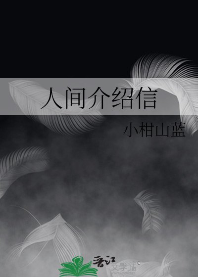 人间介绍信