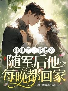 就哄了一下老公,隨軍侯他每晚都回家