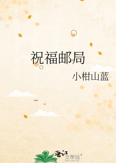 祝福邮局