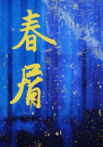 费屑