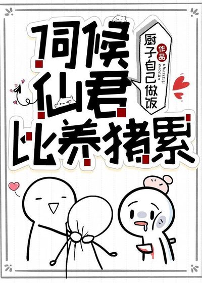 《伺候仙君比養豬累》