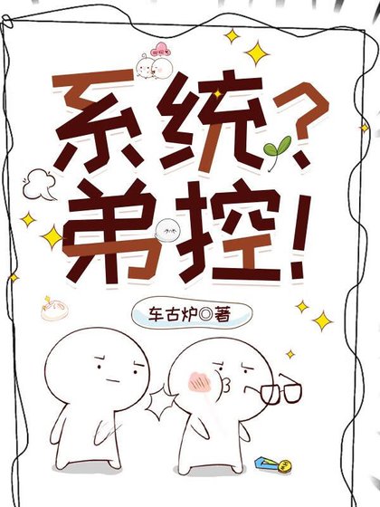 弟控不许当系统!
