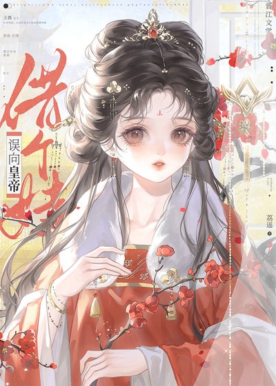 誤向皇帝借個娃