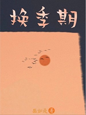 《換季期》