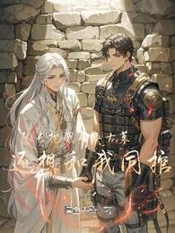 隊長挖我千年古墓,還想和我同棺