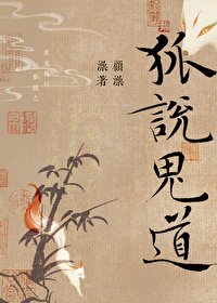 《影核夫夫 柜躁超度/狐說詭盗》