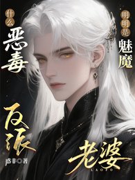 什么恶毒反派?明明是魅魔老婆!