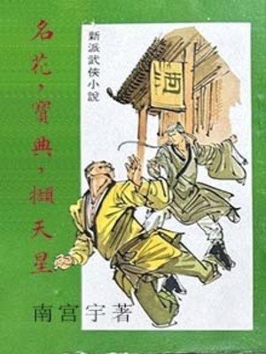 《名花,虹典,擷天星》