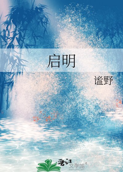 启明